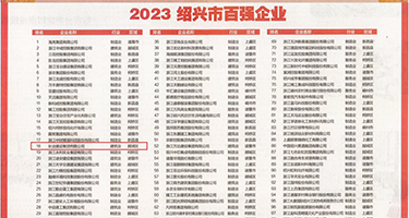 大鸡日小穴视频权威发布丨2023绍兴市百强企业公布，长业建设集团位列第18位